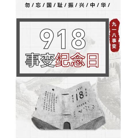 [爱国教育]铭记历史、爱我中华—颍上县古城镇中心幼儿园“九•一八”爱国主义教育活动