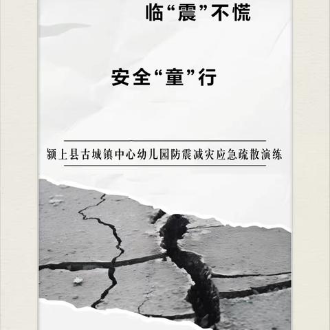 防震减灾、护航成长—颍上县古城镇中心幼儿园“10.13防灾减灾日”安全教育系列活动