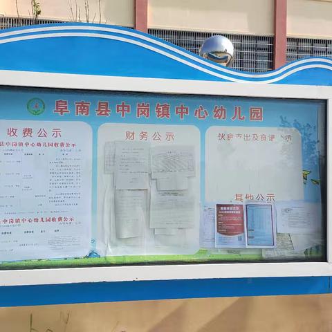 2024年秋季学期收费公示栏——阜南县中岗镇中心幼儿园