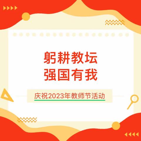 躬耕教坛，强国有我——2023年龙泉乡初级中学庆祝教师节暨荣休教师欢送活动