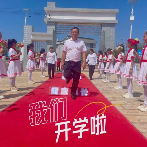 奋进新征程，筑梦向未来！——召夸镇新庄小学开学典礼！