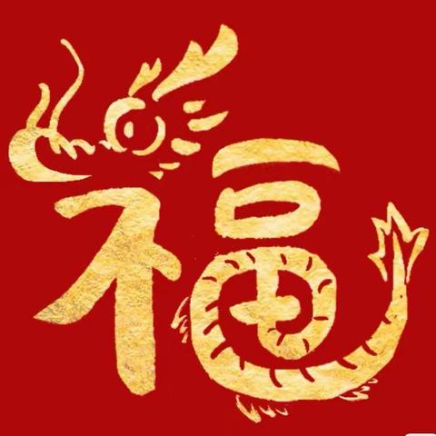 龙行龘龘贺新春，“年味”里的劳动美——莱州市双语学校初一五班