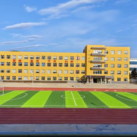 操场换新装  学校展新颜--新林区小学塑胶跑道竣工啦!