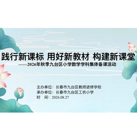 “践行新课标、用好新教材、构建新课堂”  ‍——2026年秋季九台区小学数学集体备课活动