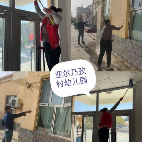 “心”守护 “净”陪伴——亚尔镇亚尔乃孜村幼儿园环境卫生大扫除