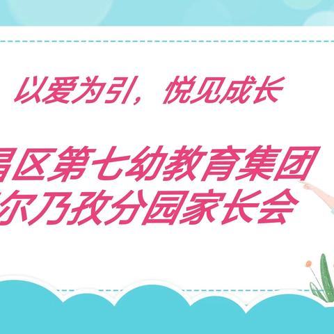 温暖相遇，共话成长——高昌区第七幼儿园教育集团亚尔乃孜幼儿园分园家长会