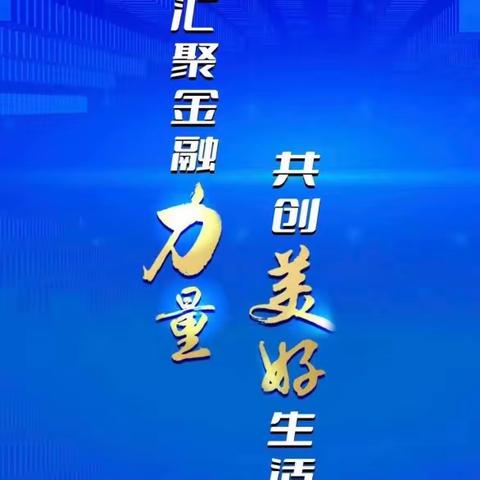 金融消费者权益保护，我们在行动——鹿邑农商行卫真支行博德路东段分理处