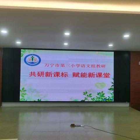 万宁市第三小学语文组——共研新课标      赋能新课堂
