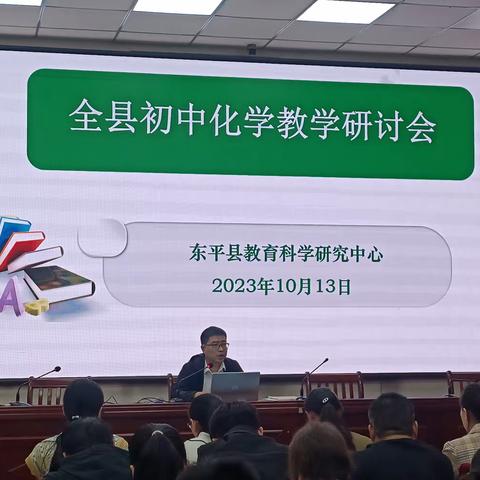 浅秋清风 恰携手逐光——记东平县初中化学教学研讨会
