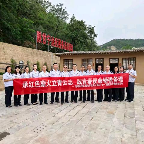 宝塔区税务局南市税务分局开展“承红色薪火立青云志，践青春使命铸税务魂”主题教育活动
