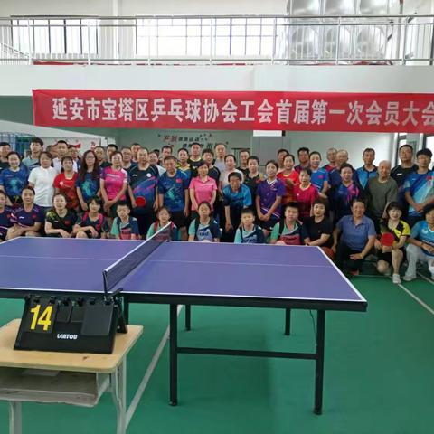 【宝塔区创建全国全民运动健身模范市】宝塔区乒乓球运动协会工会成立暨第一次会员代表大会圆满召开