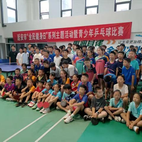 以运动热情致敬8月8日全民健身日，延安市“全民健身日”主题系列活动暨青少年乒乓球比赛落幕