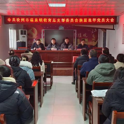 温泉镇教育总支部委员会换届选举大会圆满召开