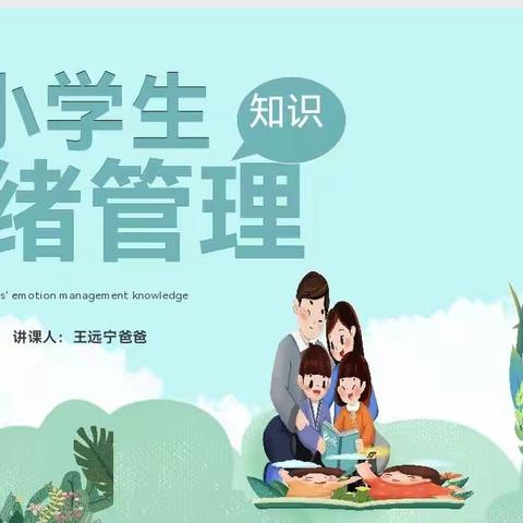 【绿小·家校共育】管理好情绪 塑造健康人格--绿地小学一3班“家长进课堂”活动