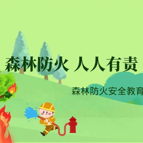 森林防火，人人有责——顺民村学校