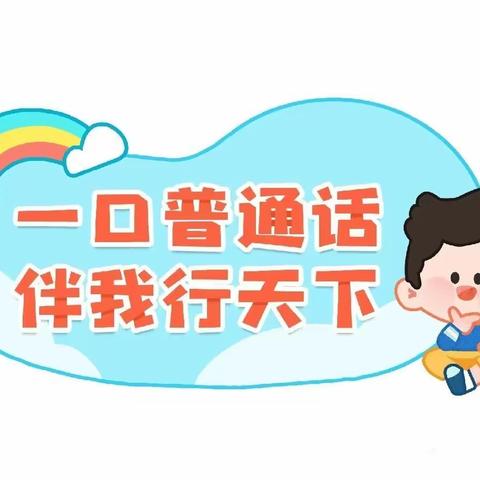 推普周，我们在行动——托克逊县夏镇中心幼儿园南湖村分园