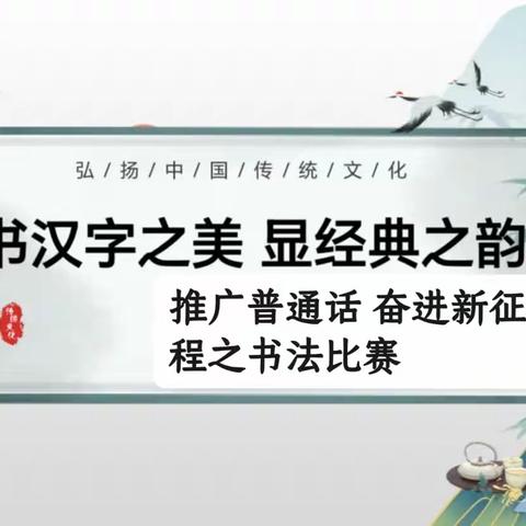 书汉字之美    显经典之韵         ——第七实验小学河湾校区书法比赛