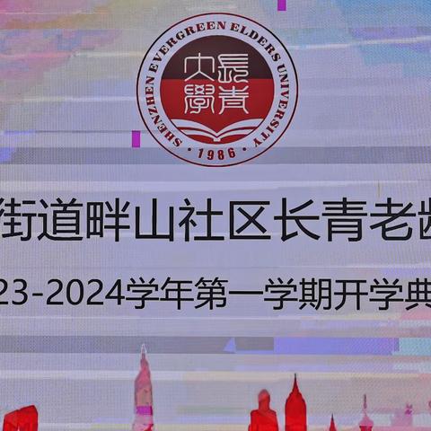 莲塘街道畔山社区长青老龄大学（2023-2024）学年第一期开学典礼