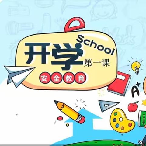 后立庄小学开学安全第一课