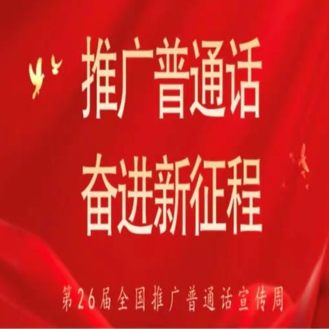 “一字一句普通话，千言万语诵中华”——海口市第二十七小学五年