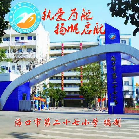 书香伴我成长——海口市第二十七小学五年级读书分享活动