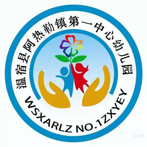 解读幼儿表征· 走进儿童世界 ——温宿县阿热勒镇第一中心幼儿园教研活动