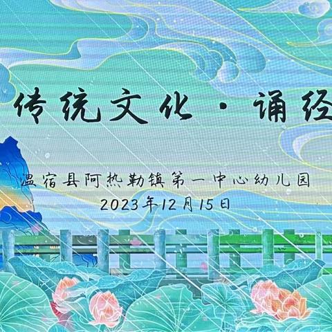 弘扬传统文化，感受文化之美——温宿县阿热勒镇第一中心幼儿园