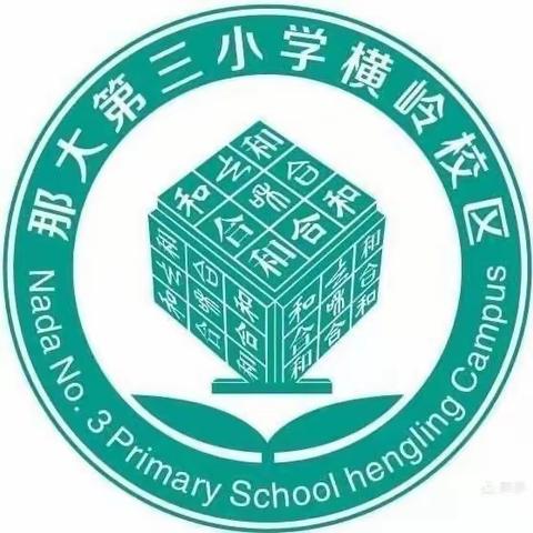 学习促提升，蓄力共成长—那大三小横岭校区数学组教研活动