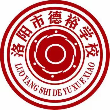 德裕课堂  淬炼教书育人星 50| 洛阳市德裕学校六维成长课堂展示