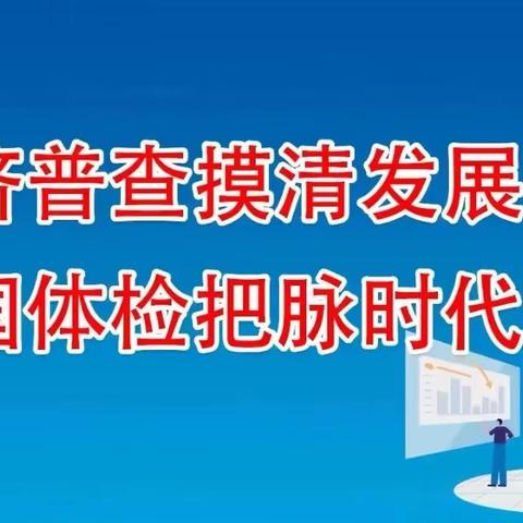 聚力备战“普查登记” 统计局在行动