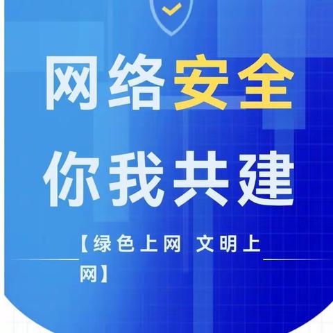 网络安全，你我同行———华晋学校网络安全宣传主题队日活动