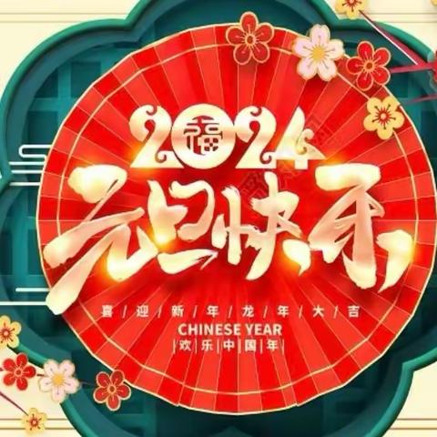 喜迎元旦 童心飞扬    ——绛县华晋学校元旦活动