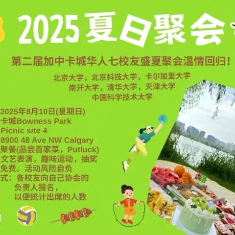🎉2025加中卡城七校华人校友盛夏聚会 🏆 由“詹长龙”冠名赞助 · 盛大回归！
