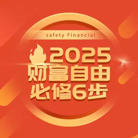 🔥2025财富自由必修6步