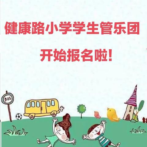 健康路小学——学生管乐团， 招生啦！