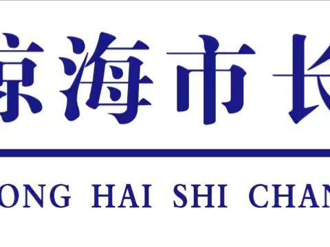恪守师德，履方致远 ——琼海市长坡中学2024年暑假致全体教职工的一封信