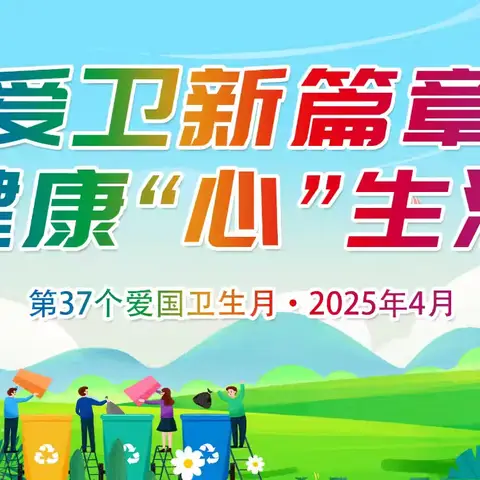 第37个爱国卫生月倡议书