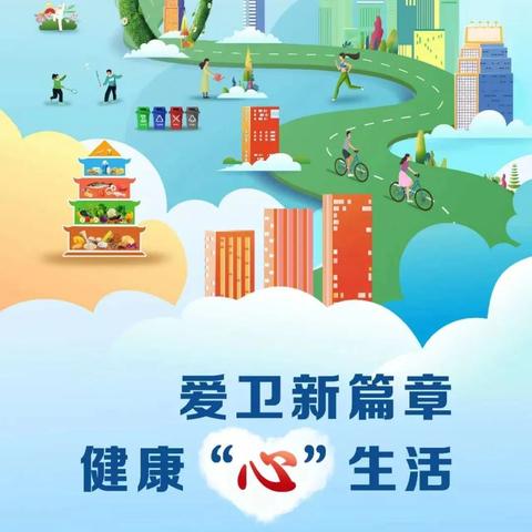 临漳县第37个爱国卫生月宣传活动