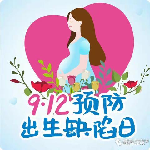 预防出生缺陷  科学健康孕育