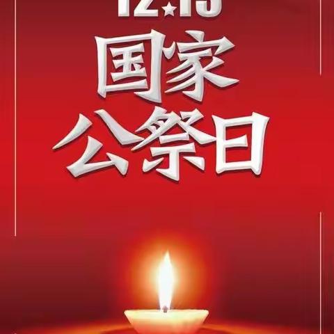 愿山河无恙，盼人间皆安        ——站里小学国家公祭日爱国教育活动