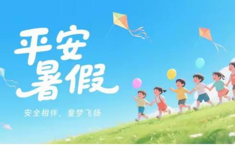 2025年新兴小学 暑期致家长一封信