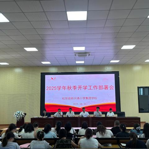 凝心聚力启新程  踔厉奋发谱新篇———新兴镇小学集团学校召开2025学年秋季开学工作部署会