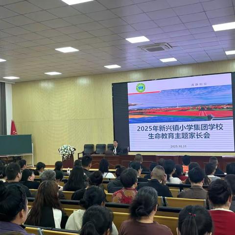 为生命护航    与成长同行——新兴镇小学集团学校2025学年第一学期家长会