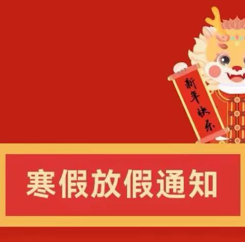 快乐放寒假，安全过大年 ——禹州市钧都文华学校致家长的一封信