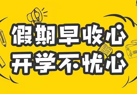 不负好时光，相约开学季–——禹州市古城镇钧都文华学校开学“收心”指南