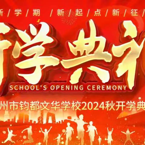 乘风破浪，逐梦前行—— 禹州市钧都文华学校2024秋新学期开学典礼