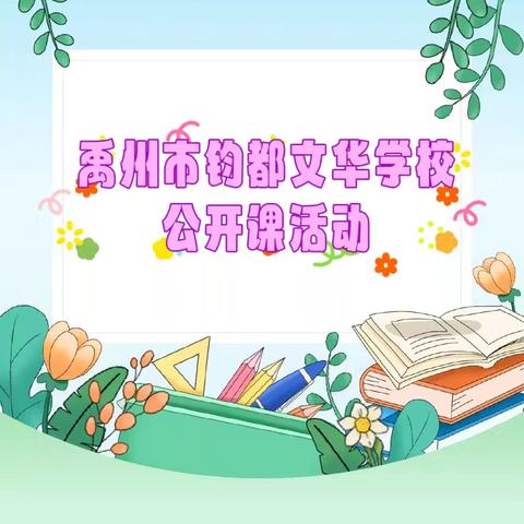 “英”你精彩，“数”你最棒 ——﻿禹州市钧都文华学校公开课活动纪实(一)