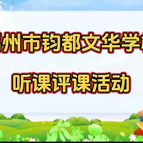 “语”你同行，共赴“美”好 ——禹州市钧都文华学校公开课活动(二)