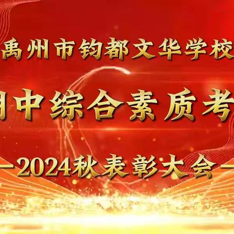 禹州市钧都文华学校2024秋期中综合素质考评表彰大会