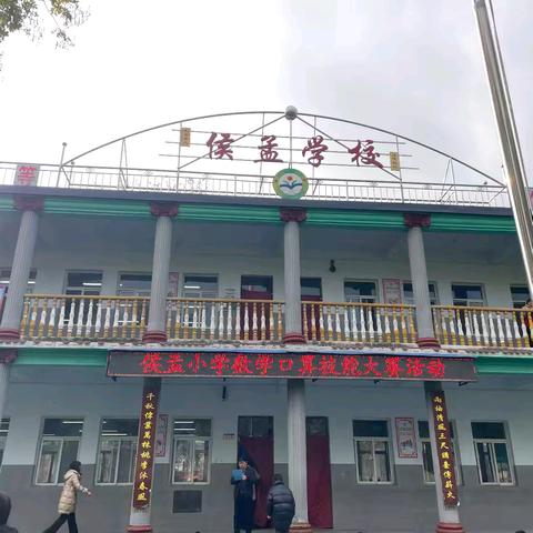 “数”你精彩 “算”你厉害——永济市城东街道侯孟小学数学口算技能大赛活动